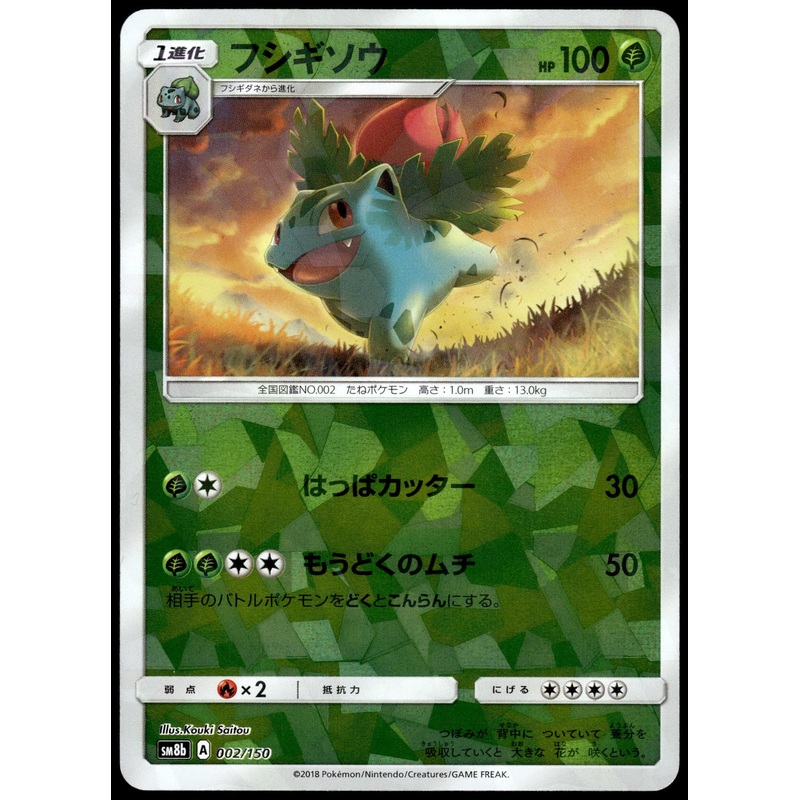 Ivysaur Reverse 002/150 SM8b Ultra Shiny GX Japanese Pokemon [NM] (1)